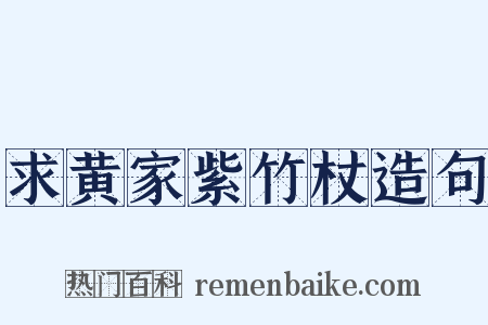 求黄家紫竹杖造句是什么意思的图片